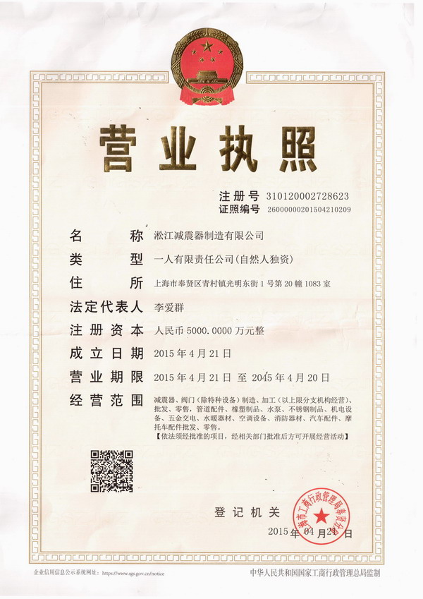 淞江營(yíng)業(yè)執(zhí)照，上海淞江營(yíng)業(yè)執(zhí)照，淞江*營(yíng)業(yè)執(zhí)照，上海淞江減震器制造有限公司營(yíng)業(yè)執(zhí)照