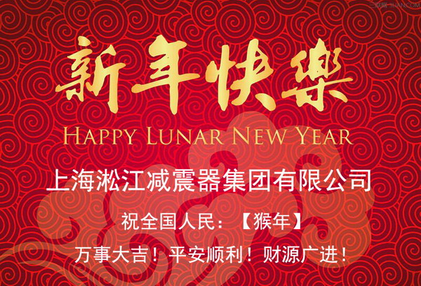 上海淞江減震器集團(tuán)有限公司祝全國(guó)人民2016年新年快樂！
