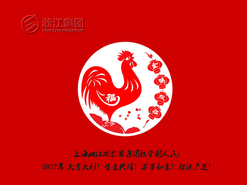 【金雞報福】橡膠接頭廠家用更多的祝福給全國人民拜年 【金雞報?!肯鹉z接頭廠家用更多的祝福給全國人民拜年