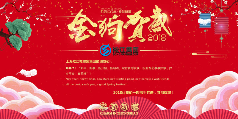 上海淞江減震器集團(tuán)有限公司給大家拜年啦！