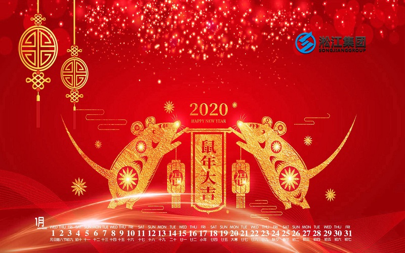 【拜年啦】淞江集團(tuán)給全國人民拜年啦，祝大家鼠年大吉！