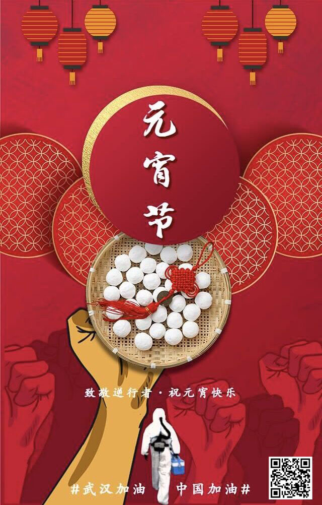 致敬逆行者 祝元宵節(jié)快樂 武漢加油！中國加油！