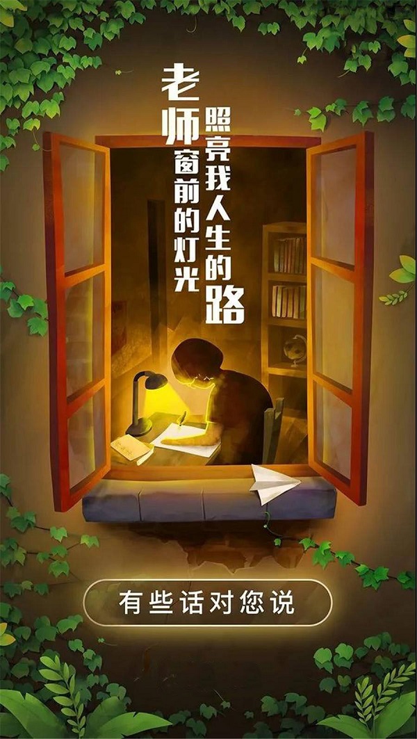 老師窗前的燈光 照亮了我人生的路 老師您辛苦了！