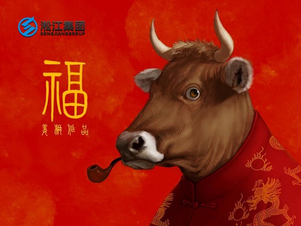 淞江集團(tuán)祝全國(guó)人民2021年新年快樂(lè)，牛轉(zhuǎn)乾坤，牛氣沖天！